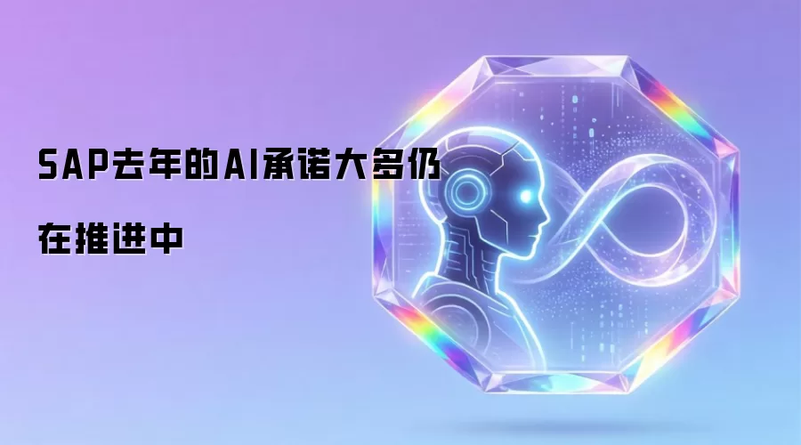 SAP去年的AI承诺大多仍在推进中
