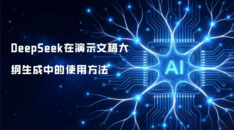 DeepSeek在演示文稿大纲生成中的使用方法