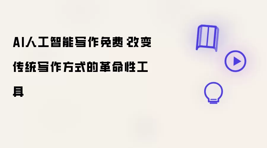 AI人工智能写作免费：改变传统写作方式的革命性工具