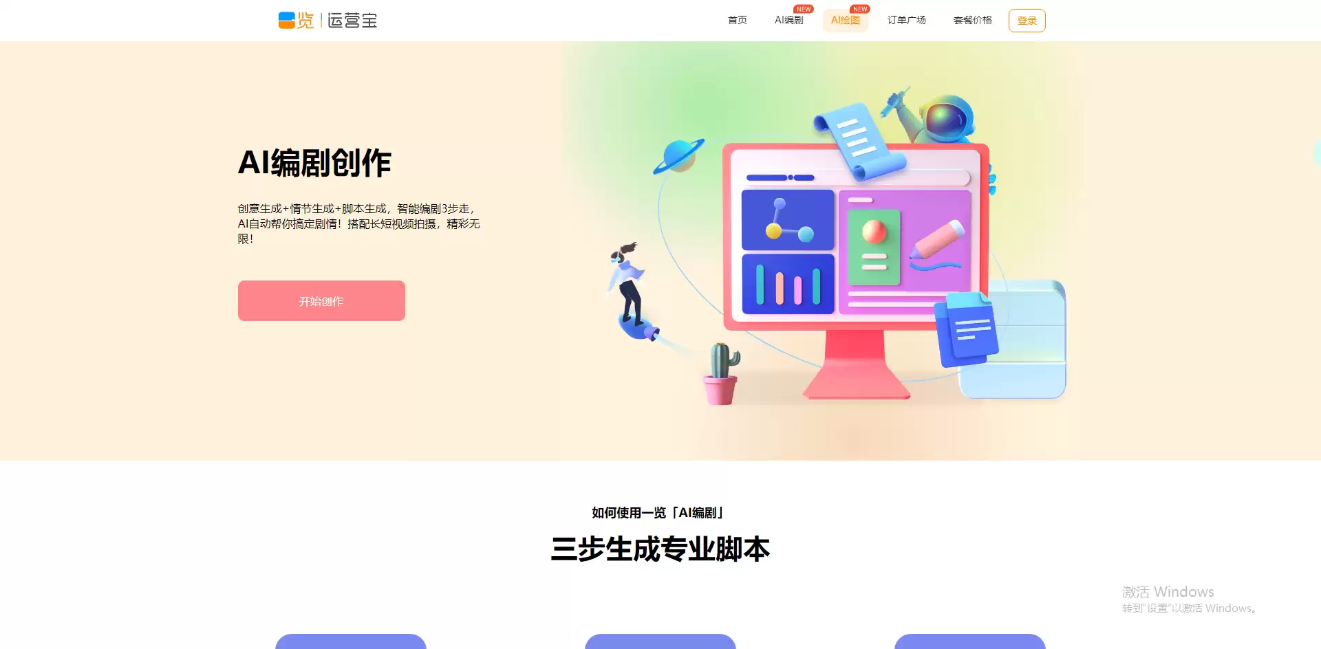 一览AI编剧