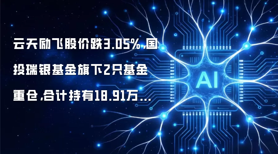 云天励飞股价跌3.05%,国投瑞银基金旗下2只基金重仓,合计持有18.91万股浮亏损失48.22万元