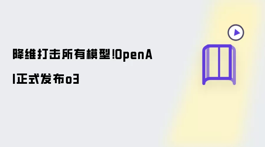 降维打击所有模型!OpenAI正式发布o3