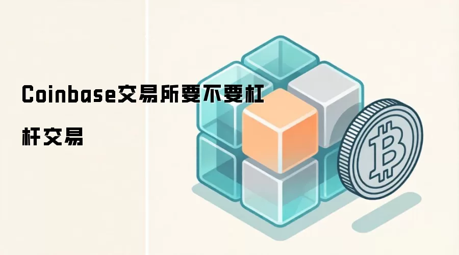 Coinbase杠杆交易功能详解与风险评估