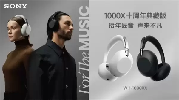 拾年匠音，声来不凡，致敬 1000X 系列十周年索尼发布 1000X 十周年典藏版头戴降噪耳机