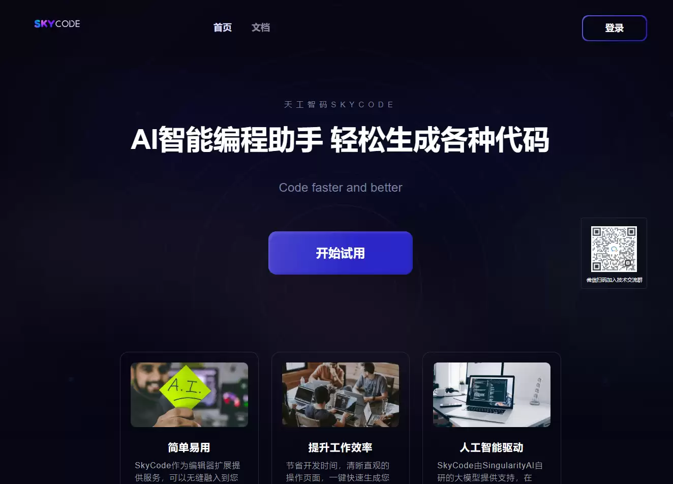 天工智码 Skycode-AI智能编程助手