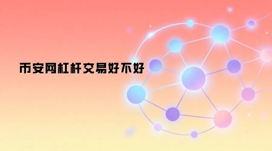 币安网杠杆交易好不好