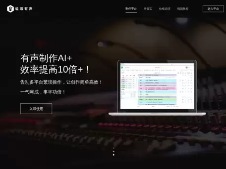 呱呱有声-制作平台-通过其AI+制作模式