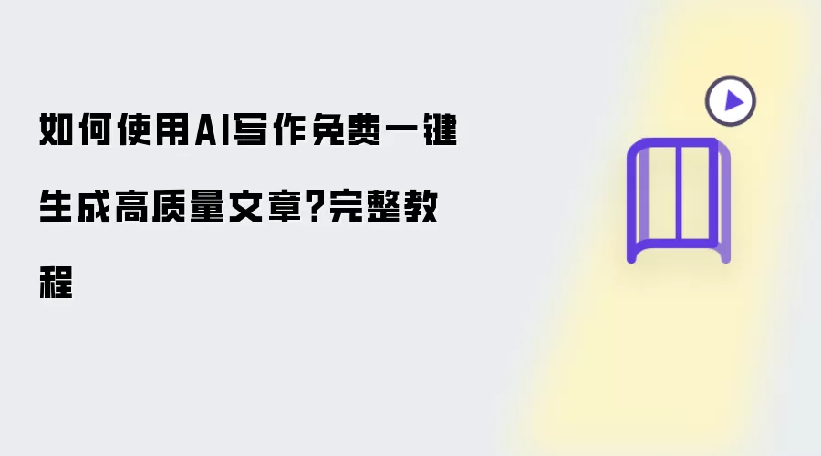 如何使用AI写作免费一键生成高质量文章?完整教程