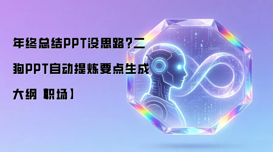 年终总结PPT没思路？二狗PPT自动提炼要点生成大纲【职场】