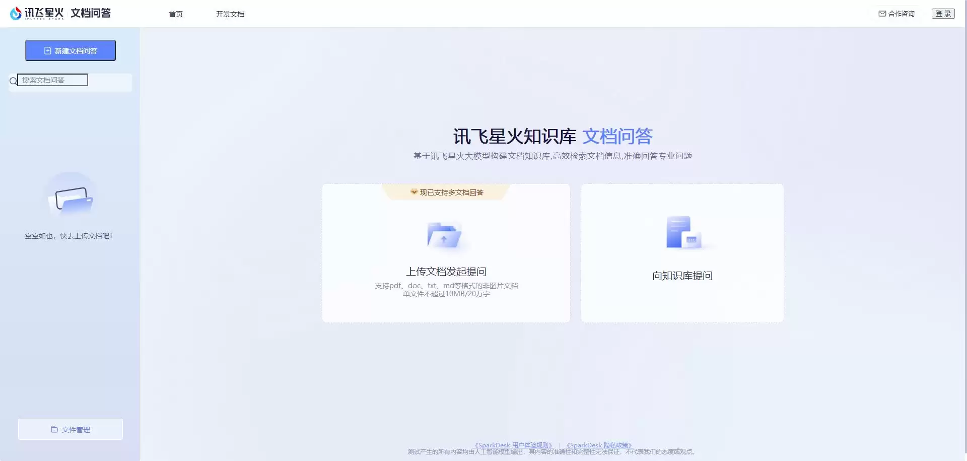 讯飞星火文档问答