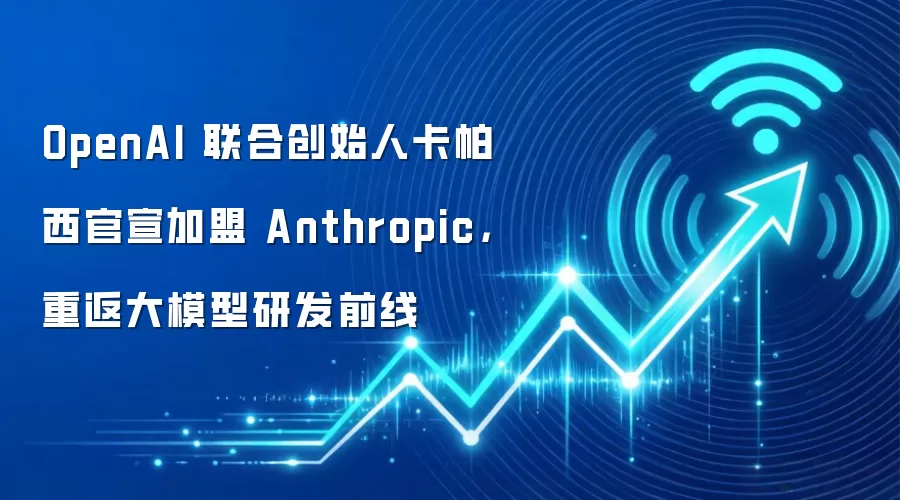 OpenAI 联合创始人卡帕西官宣加盟 Anthropic，重返大模型研发前线