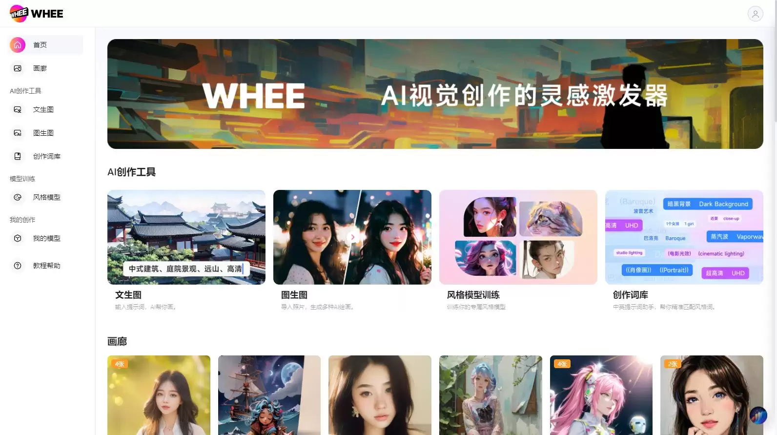 美图旗下AI绘画工具 WHEE