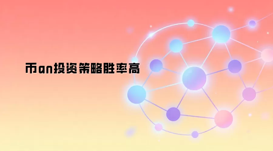 币安投资策略胜率高 系统框架