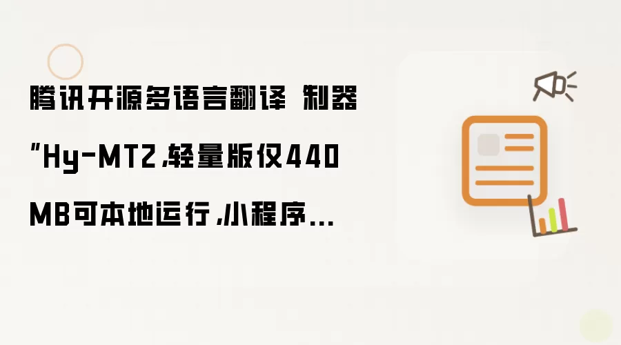 腾讯开源多语言翻译“利器”Hy-MT2,轻量版仅440MB可本地运行,小程序已上线