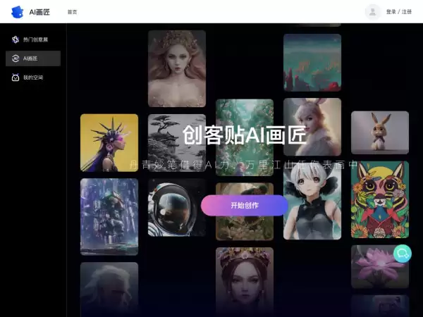 创客贴AI画匠-创客贴推出的AI艺术画生成工具