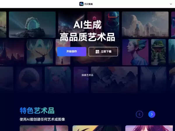 万兴爱画：万兴科技推出的AI生成高品质艺术画工具