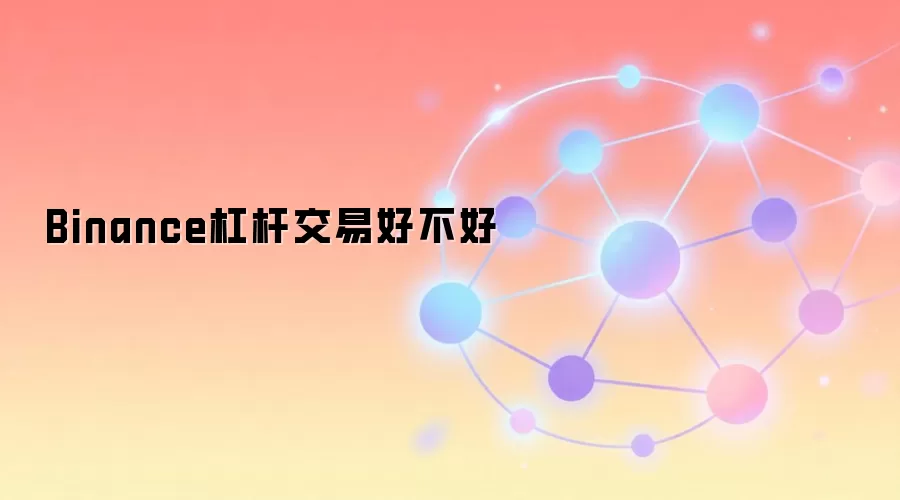 Binance杠杆交易好不好