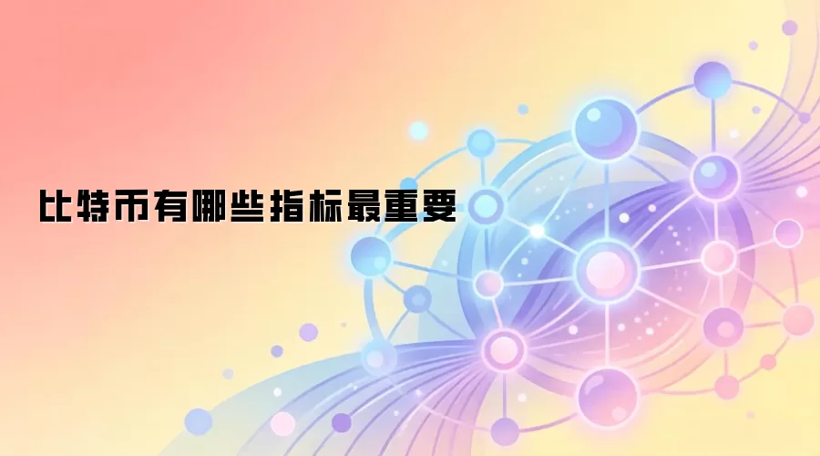 比特币有哪些指标最重要