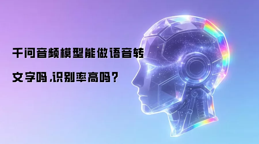 千问音频模型能做语音转文字吗,识别率高吗?