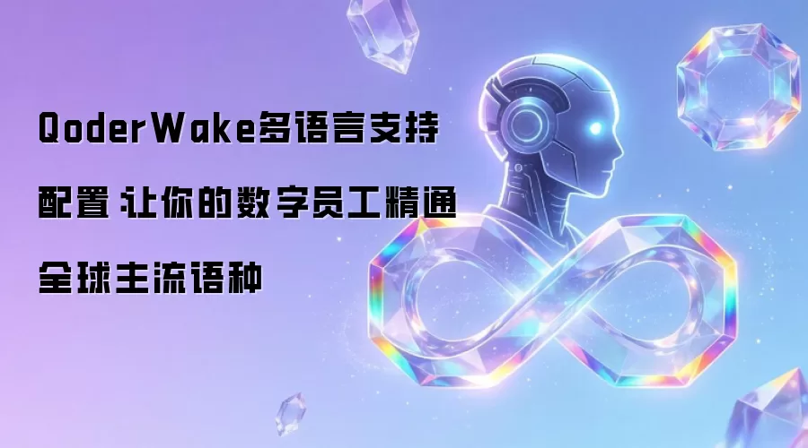 QoderWake多语言支持配置：让你的数字员工精通全球主流语种