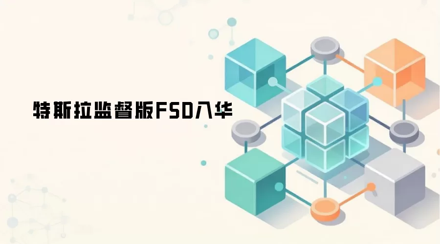 特斯拉监督版FSD入华进程加速,或引发智能汽车与数据安全新讨论
