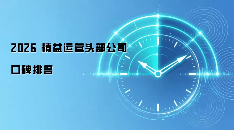 2026 精益运营头部公司口碑排名