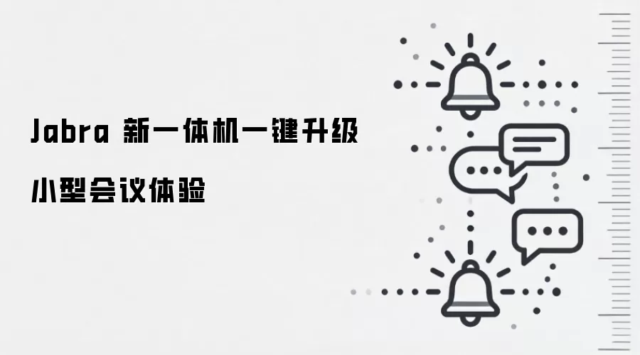 Jabra 新一体机一键升级小型会议体验