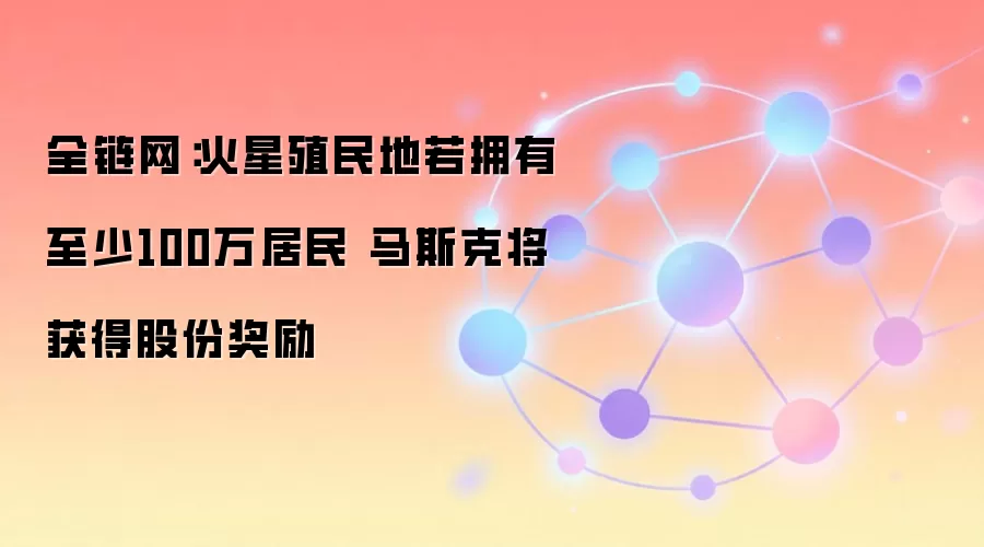 SpaceX火星殖民计划：百万居民目标与马斯克股权激励直接关联