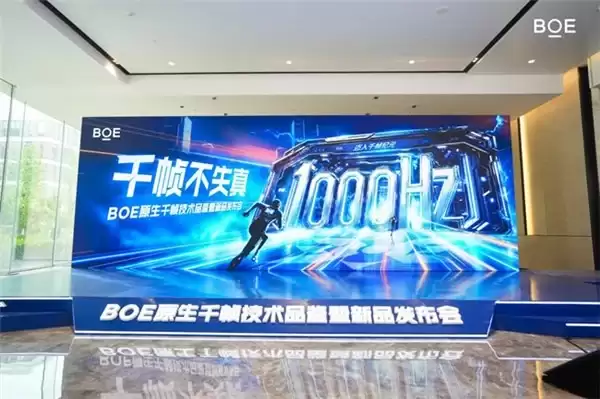 BOE(京东方)全球首发原生千帧 FHD 护眼电竞显示器,真千帧硬实力引领电竞高刷新时代