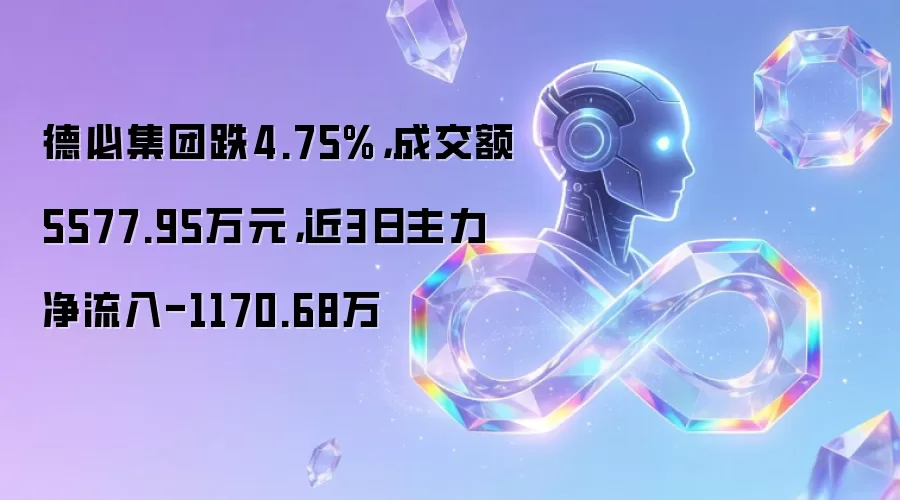 德必集团跌4.75%,成交额5577.95万元,近3日主力净流入-1170.68万