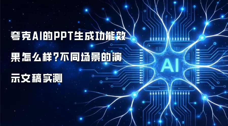 夸克AI的PPT生成功能效果怎么样？不同场景的演示文稿实测