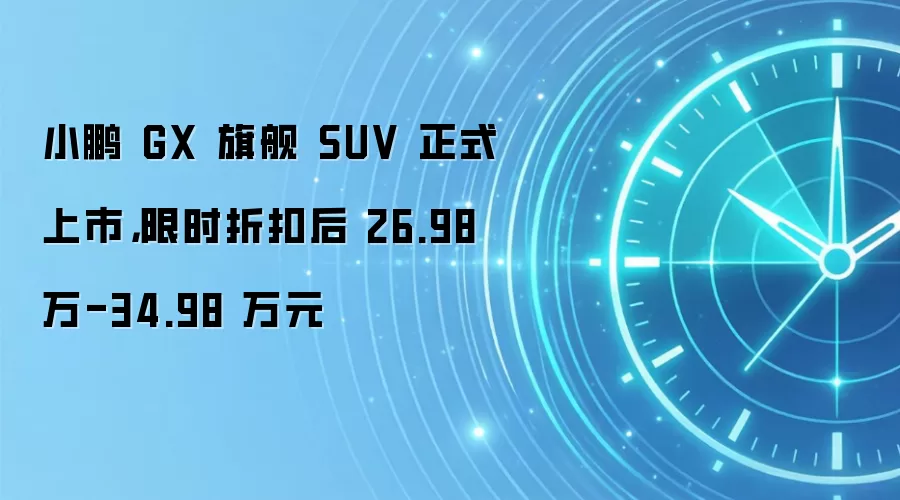 小鹏 GX 旗舰 SUV 正式上市，限时折扣后 26.98 万-34.98 万元