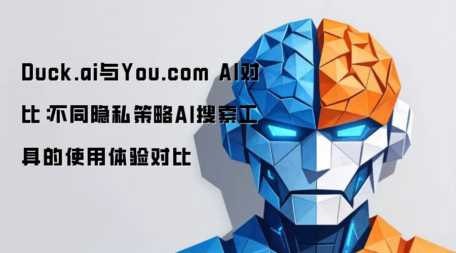 Duck.ai与You.com AI对比:不同隐私策略AI搜索工具的使用体验对比