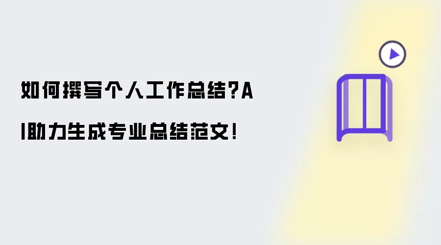 如何撰写个人工作总结?AI助力生成专业总结范文!