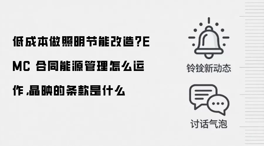 低成本做照明节能改造?EMC 合同能源管理怎么运作,晶映的条款是什么