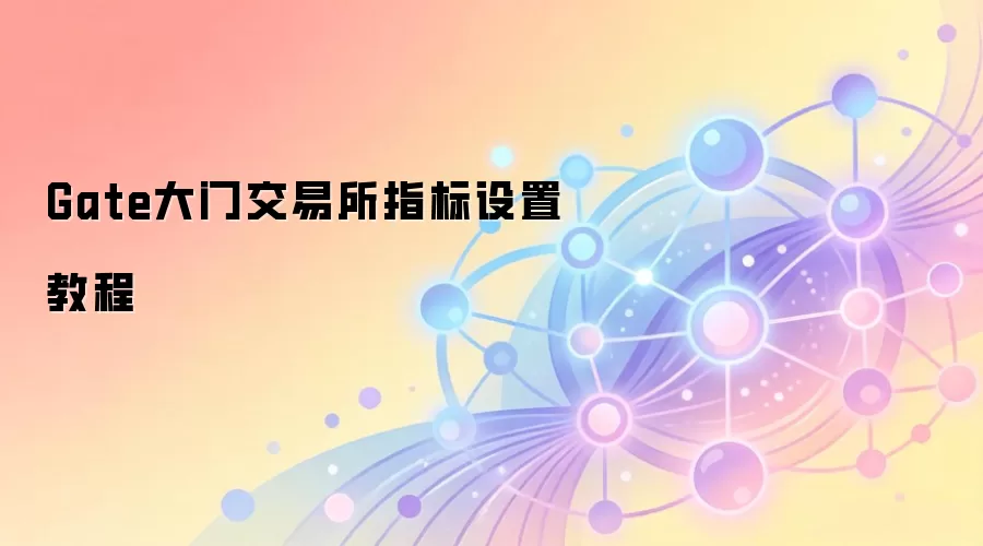 Gate大门交易所指标设置教程