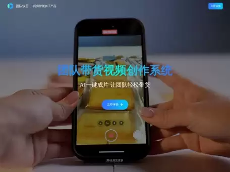 团队快剪-团队快剪是由闪剪智能开发的一款专为团队带货打造的AI视频创作系统