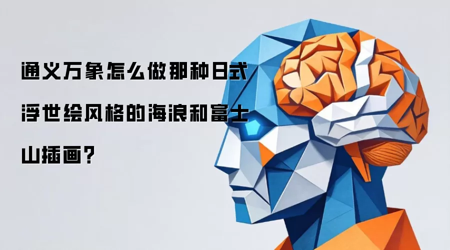 通义万象怎么做那种日式浮世绘风格的海浪和富士山插画？