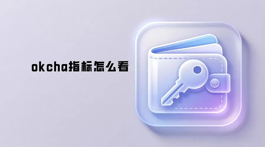 okcha指标怎么看