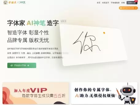 字体家AI神笔-叶根友字体与字体家AI神笔团队共同出品的AI造字系统