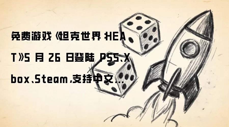 免费游戏《坦克世界：HEAT》5 月 26 日登陆 PS5、Xbox、Steam，支持中文和跨平台联机