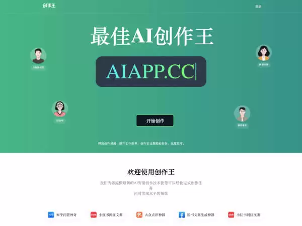 创作王：AI一键帮助你创作营销内容