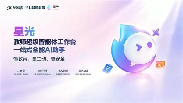 科大讯飞发布教师超级智能体“星光”,懂教学更懂教师