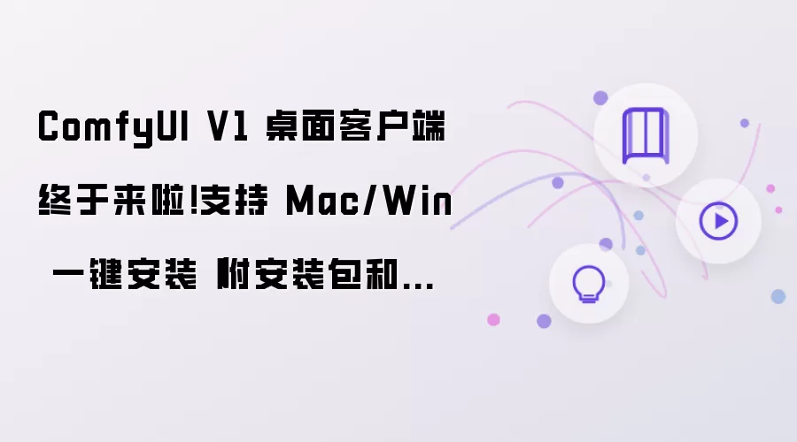 ComfyUI V1 桌面客户端终于来啦!支持 Mac/Win 一键安装(附安装包和使用指南)