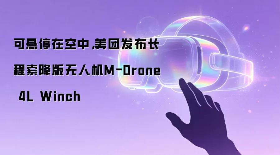 可悬停在空中，美团发布长程索降版无人机M-Drone 4L Winch