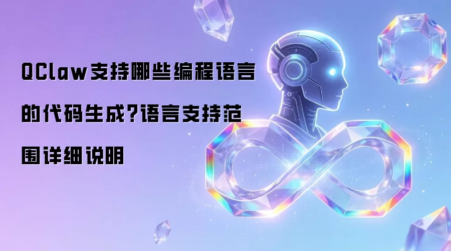 QClaw支持哪些编程语言的代码生成？语言支持范围详细说明
