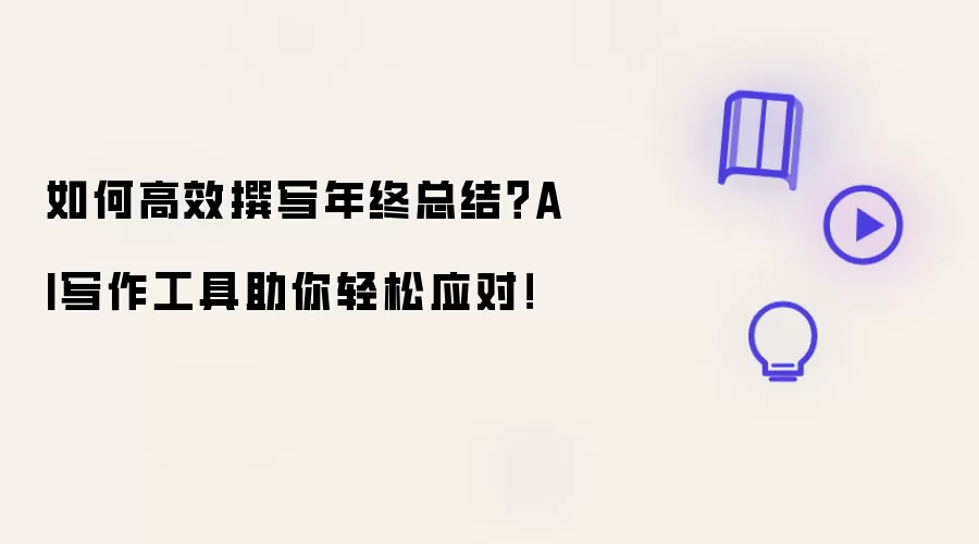 如何高效撰写年终总结?AI写作工具助你轻松应对!