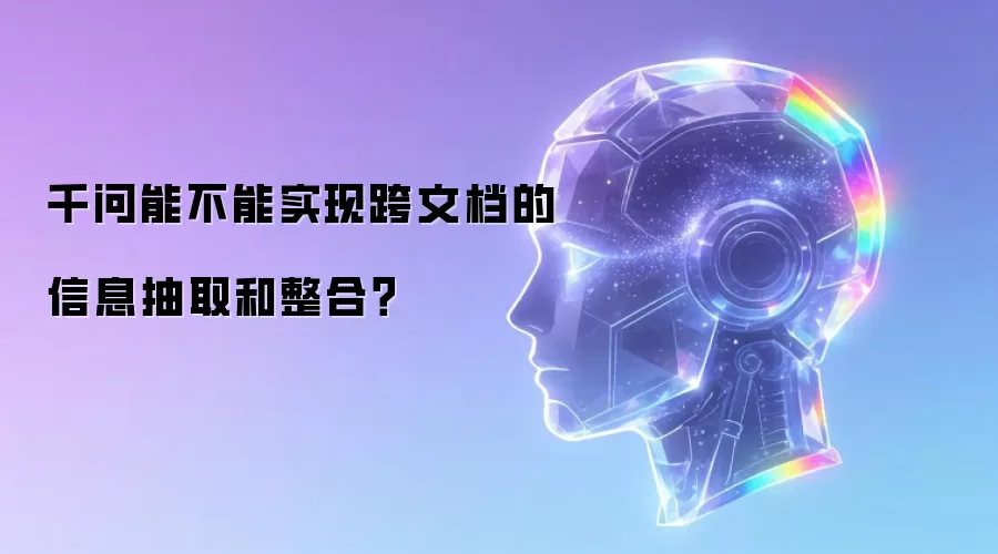 千问能不能实现跨文档的信息抽取和整合?