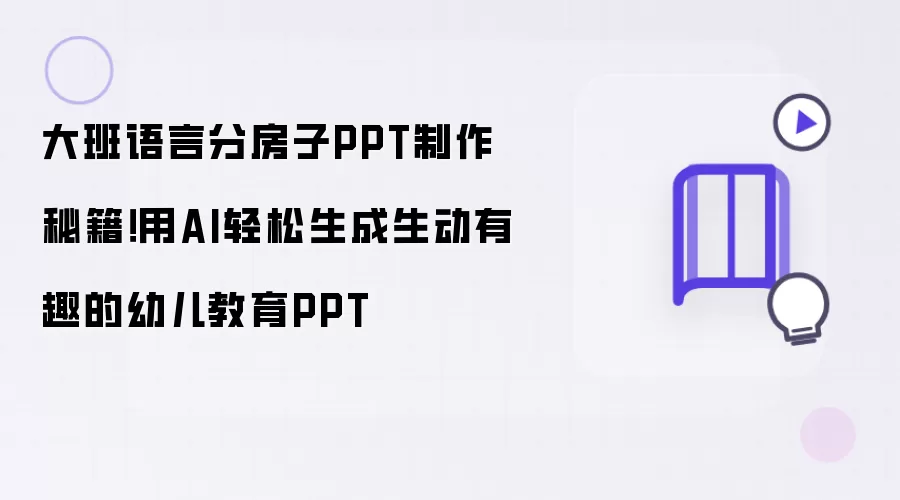 大班语言分房子PPT制作秘籍!用AI轻松生成生动有趣的幼儿教育PPT