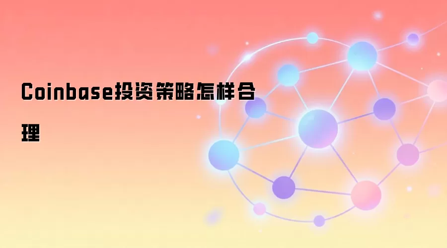 Coinbase投资策略怎样合理